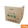 (送料無料)M.O.X（エムオーエックス）（10kg）