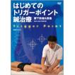【DVD】はじめてのトリガーポイント鍼治療