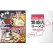 全国ご当地らーめん 繁盛店シリーズ 選べる２箱４食入り 詰め合わせラーメンセット スープ付き 熟成乾燥麺 ポイント１０倍