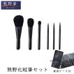 熊野筆 筆の心 化粧筆 6本セット 専用ケース付き 箱入り メイクブラシ