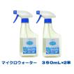 アルカリ電解水クリーナー　マイクロウォーター　３５０ｍｌ×２本　掃除　洗剤　除菌　消臭　安全　日本製