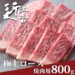 近江牛 焼肉 用極上ロース 800g 父の日 母の日 特選 お中元 ギフト プレゼント 牛肉 和牛 高級 バーベキュー