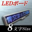 LEDボード128青 - 小型LED電光掲示板（８文字画面表示版）　省エネ・節電対応　クール爽快感の青色LED