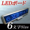 LEDボード96青 - 小型LED電光掲示板（6文字画面表示版）　省エネ・節電対応