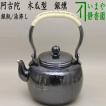 「茶器/茶道具 銀瓶...