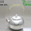 「茶器/茶道具 銀瓶...