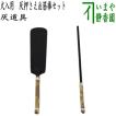 茶道具 煙草盆 莨盆 釣瓶型 香狭間透し 玄々斎好写し 田原一斎作