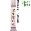 茶道具 掛軸 掛け軸 一行 12ヶ月より選択 松濤泰宏筆 宗潤 まつな