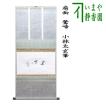 茶道具 掛軸 掛け軸 横軸 扇面 鶯啼 小林太玄筆 茶道 : 茶道具いまや