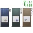 茶道具 掛軸 掛け軸 横軸 扇面 鶯啼 小林太玄筆 茶道 : 茶道具いまや