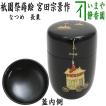 「茶器/茶道具 なつ...