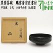 茶道具 抹茶茶碗 数茶碗 三島茶碗 浅 暦紋又は花三島 黒石窯 茶道