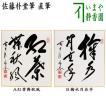 茶道具 色紙画賛 干支 午 干支色紙画賛 印刷 一心 田島碩應筆 流鏑馬の