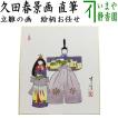 茶道具 色紙画賛 干支 午 干支色紙画賛 印刷 一心 田島碩應筆 流鏑馬の