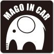 孫インカー MAGO in car ステッカー　【マグネットタイプ】 《カラー選べます》 No.01　ゾウさん