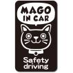 孫インカー MAGO in car ステッカー　【マグネットタイプ】 《カラー選べます》 No.59　ネコさん２
