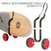 ■送料無料■(オーシャン＆アース)SINGLE SUP LONGBOARD TROLLY