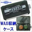 サーフィンワックス収納ケーストランスポーター SEASONALWAXCASEシーズナルワックスケース