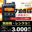 レンタル7泊8日(保険あり)  | 業務用、イベントに。無線機 デジタルトランシーバー スタンダード  VXD1