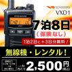 レンタル7泊8日(保険なし)  | 業務用、イベントに。 無線機 デジタルトランシーバースタンダード  VXD1