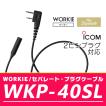 WORKIEセパレート・イヤホンマイク対応プラグケーブル WKP-40SL