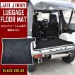 JA11/JA12/JA22/JA31/JA71/JB32/SJ30 ジムニー専用 ラゲッジ