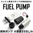 S13 S14 S15 シルビア 180SX 燃料ポンプセット 大容量255L/h 汎用
