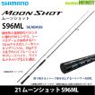 シマノ（SHIMANO） ○シマノ 21 ムーンショット S96ML (399878) : バス
