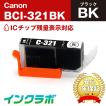 BCI-321BK ブラック×3本 Canon キャノン 互換インクカートリッジ プリンターインク ICチップ・残量検知対応