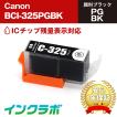 BCI-325PGBK 顔料ブラック Canon キャノン 互換インクカートリッジ プリンターインク ICチップ・残量検知対応