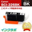 BCI-326BK ブラック×3本 Canon キャノン 互換インクカートリッジ プリンターインク ICチップ・残量検知対応