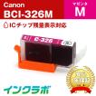 BCI-326M マゼンタ Canon キャノン 互換インクカートリッジ プリンターインク ICチップ・残量検知対応