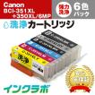 BCI-351XL+350XL/6MP 6色マルチパック洗浄液 大容量 Canon キャノン 洗浄カートリッジ ヘッドクリーニング