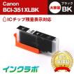 BCI-351XLBK ブラック 大容量 Canon キャノン 互換インクカートリッジ プリンターインク ICチップ・残量検知対応