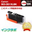 BCI-351XLBK ブラック 大容量×10本 Canon キャノン 互換インクカートリッジ プリンターインク ICチップ・残量検知対応