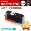 BCI-370XLPGBK 顔料ブラック 大容量×5本 Canon キャノン 互換インクカートリッジ プリンターインク ICチップ・残量検知対応