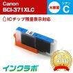 BCI-371XLC シアン 大容量 Canon キャノン 互換インクカートリッジ プリンターインク ICチップ・残量検知対応