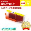BCI-371XLY イエロー 大容量 Canon キャノン 互換インクカートリッジ プリンターインク ICチップ・残量検知対応