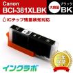 BCI-381XLBK ブラック 大容量 Canon キャノン 互換インクカートリッジ プリンターインク ICチップ・残量検知対応