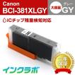 BCI-381XLGY グレー 大容量 Canon キャノン 互換インクカートリッジ プリンターインク ICチップ・残量検知対応