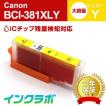 BCI-381XLY イエロー 大容量 Canon キャノン 互換インクカートリッジ プリンターインク ICチップ・残量検知対応
