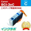 BCI-3eC シアン Canon キャノン 互換インクカートリッジ プリンターインク ICチップ・残量検知対応