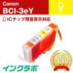 BCI-3eY イエロー Canon キャノン 互換インクカートリッジ プリンターインク ICチップ・残量検知対応