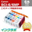BCI-6/6MP 色マルチパック×3セット Canon キャノン 互換インクカートリッジ プリンターインク ICチップ・残量検知対応