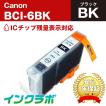 BCI-6BK ブラック Canon キャノン 互換インクカートリッジ プリンターインク ICチップ・残量検知対応