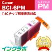 BCI-6PM フォトマゼンタ Canon キャノン 互換インクカートリッジ プリンターインク ICチップ・残量検知対応