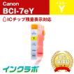 BCI-7eY イエロー Canon キャノン 互換インクカートリッジ プリンターインク ICチップ・残量検知対応