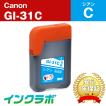 GI-31C シアン  Canon キャノン 互換インクカートリッジ プリンターインク ICチップ・残量検知対応