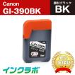 GI-390BK 顔料ブラック  Canon キャノン 互換インクカートリッジ プリンターインク ICチップ・残量検知対応
