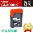 GI-390BK 顔料ブラック×3本 Canon キャノン 互換インクカートリッジ プリンターインク ICチップ・残量検知対応